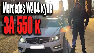 Обзор на Mercedes W204 купе│Рестайл за 550к