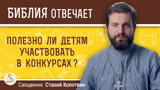 Полезно ли детям участвовать в конкурсах красоты и шоу талантов ? Священник Стахий Колотвин