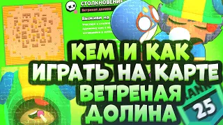 Кем и Как Играть На Карте Ветреная Долина в Бравл Старс? Гайд Brawl Stars