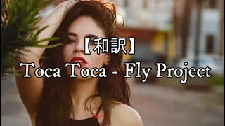 【和訳】Toca Toca - Fly Project