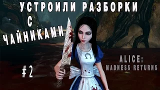 РАЗБОРКИ С ЧАЙНИКАМИ/ ALICE: MADNESS RETURNS #2