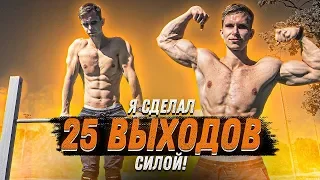 Я СДЕЛАЛ 25 Выходов Силой! (Как это возможно?)