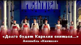 Песня «Карелия» (Долго будет Карелия сниться...)  | Ансамбль «Кантеле»