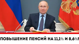 Дождались! || Повышение Пенсий на 11,1% и 8,6%!