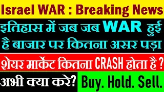 इतिहास में जब जब WAR हुई है बाजार कितना CRASH हुआ था? ( अभी क्या करे? Buy Hold Sell ? )🔴 Israel WAR