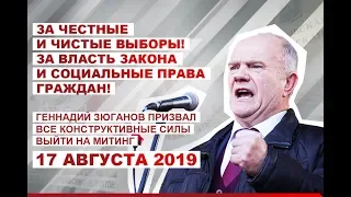 #ГеннадийЗюганов призвал  все конструктивные силы выйти на митинг 17 августа