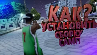 😱КАК УСТАНОВИТЬ СБОРКУ САМП | КАК УСТАНОВИТЬ СБОРКУ ПОСЛЕ ОБНОВЫ НА МОРДОР РП • МОРДОР РП