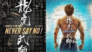 Never Say No! (2021)龙虎武师 - Kung Fu Stuntmen Movie Trailer