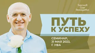 2023.05.31 — Путь к успеху. Семинар Торсунова О. Г. в Уфе