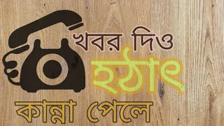 খবর দিও হঠাৎ কান্না পেলে।Khobor dio hothat kanna pele।Joy Sarkar।