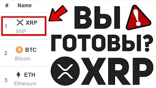 СРОЧНО! RIPPLE XRP ВЗОРВЁТСЯ, ЕСЛИ ЭТО ПРОИЗОЙДЁТ! ЭКСТРЕННЫЕ НОВОСТИ l Криптовалюта SEC Новости ХРП