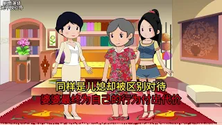 婆婆区别对待两个儿媳，最终也为自己的行为付出代价 #原创动画 #情感动画