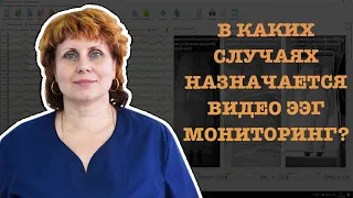 В КАКИХ СЛУЧАЯХ НАЗНАЧАЕТСЯ ВИДЕО ЭЭГ МОНИТОРИНГ?