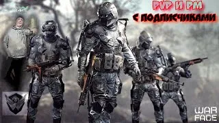 Варфейс!!! Стрим WarFace!!! Игра с подписчиками!!!Баги!!!Приколы!!!