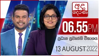 අද දෙරණ 6.55 ප්‍රධාන පුවත් විකාශය -  2022.08.13 | Ada Derana Prime Time News Bulletin