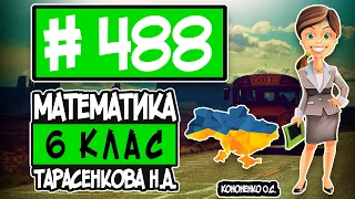 № 488 - Математика 6 клас Тарасенкова Н.А. відповіді ГДЗ