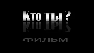 О съемках фильма "Кто ты?"