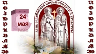 День славянской письменности и культуры 24 мая С Днем святых Мефодия и Кирилла поздравляю !