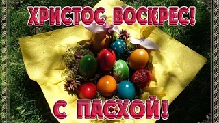 Христос Воскрес !Музыкальная открытка с Пасхой. (Christus ist Auferstanden ! Frohe Ostern !)