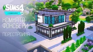 Общая комната Фоксбери / Перестройка / The Sims 4 В университете
