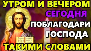 Сегодня Утром и Вечером произноси Благодарственную Молитву Господу Иисусу Христу