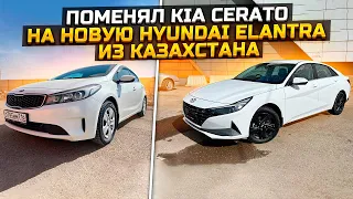 ПОМЕНЯЛ KIA CERATO НА HYUNDAI ELANTRA ИЗ КАЗАХСТАНА