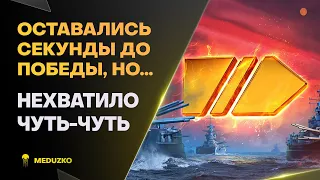 НЕ ХВАТИЛО СЕКУНДЫ🔥ЛЕГЕНДАРНЫЙ БОЙ - СОВЕТСКИЙ СОЮЗ - World of Warships (Мир Кораблей)