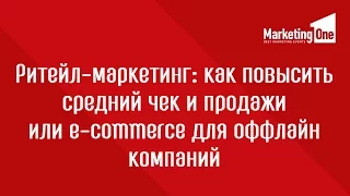 Ритейл-маркетинг: как повысить средний чек и продажи