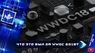 Что нам показали на WWDC 2018?