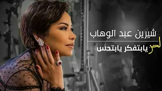 لحن شيرين عبد الوهاب ( يا بتفكر يا بتحس ) فيديو يعبر عن ألحزن - Sherine - Ya Betfaker Ya Bet7es 2019