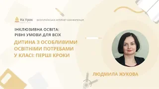 Жукова Людмила. Дитина з особливими освітніми потребами у класі: перші кроки