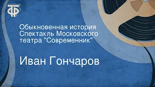 Иван Гончаров. Обыкновенная история. Спектакль Московского театра "Современник"