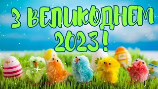 З Великоднем 2023 / З Пасхою 2023/ Красиве привітання з Великоднем / Відеопривітання з Пасхою