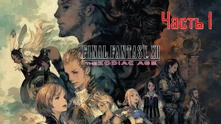 Final Fantasy XII The Zodiac Age Часть 1 Падение Королевства