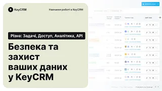 Безпека та захист ваших даних у KeyCRM - Різне: задачі, доступи, аналітика, API