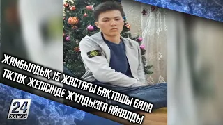 Жамбылдық 15 жастағы бақташы бала TikTok желісінде жұлдызға айналды