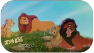 Король Лев:Начало.История Муфасы&Шрама|The Lion King:The Beginning.Mufasa&Scar History