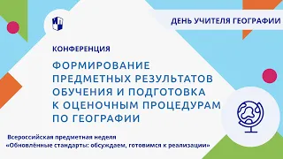 Формирование предметных результатов обучения и подготовка к оценочным процедурам по географии