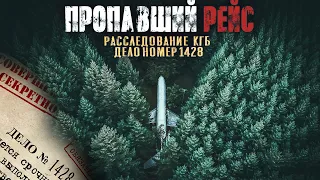 СЕКРЕТНЫЕ АРХИВЫ КГБ. ДЕЛО 1428. ПРОПАВШИЙ САМОЛЕТ.