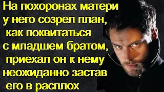 На похоронах матери у него созрел план,как поквитаться с младшем братом,приехал он к нему неожиданно