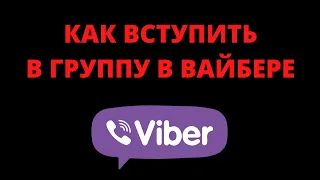 Как вступить в группу в вайбере