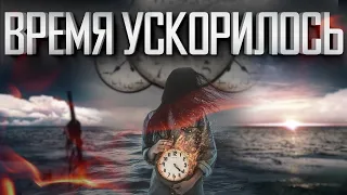 ВРЕМЯ УСКОРИЛОСЬ ВО ВСЁМ МИРЕ?