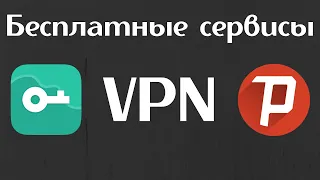 Лучшие бесплатные VPN сервисы | Как пользоваться VPN | Как установить VPN