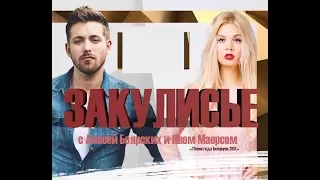 Зукулисье с Алесей Боярских и Яном Маерсом (Песня года  Беларуси-2017)