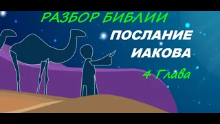 Послание Иакова 4 глава. Толкование Библии. Разбор Слова. Дом на востоке