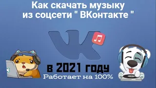 Как скачать музыку из соцсети " ВКонтакте " на компьютер в 2021 году