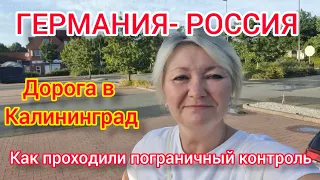 ГЕРМАНИЯ- РОССИЯ. ДОРОГА В КАЛИНИНГРАД. ПОГРАНИЧНЫЙ КОНТРОЛЬ, ПЛАТНЫЕ ДОРОГИ В ПОЛЬШЕ