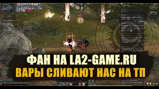 ПвП фан на La2-Game.ru - нарезка стрима. Вары против админов сервера!