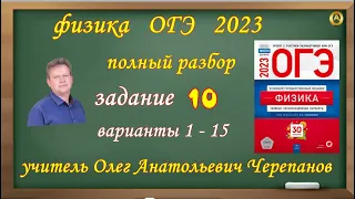 ОГЭ 2023 по физике Разбор и решение задания 10 варианты 1 - 15  Камзеева Е Е , 30 вариантов, ФИПИ 2