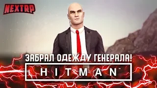 УГАР! ХИТМАН НА NEXT RP! ЗАБРАЛ ОДЕЖДУ У ГЕНЕРАЛА ППС! (Next RP)